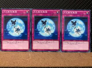 【ぽぽたん】遊戯王 5931 月光輪廻舞踊 3枚 ノーマル