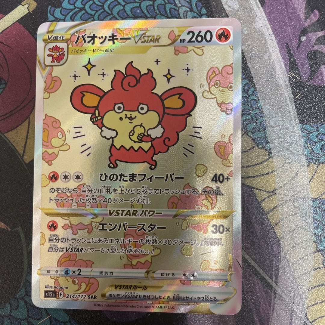 バオッキーVSTAR SAR 214/172