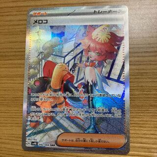 メロコ SAR 092/066