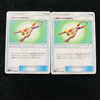 しまめぐりのあかし U 085/095