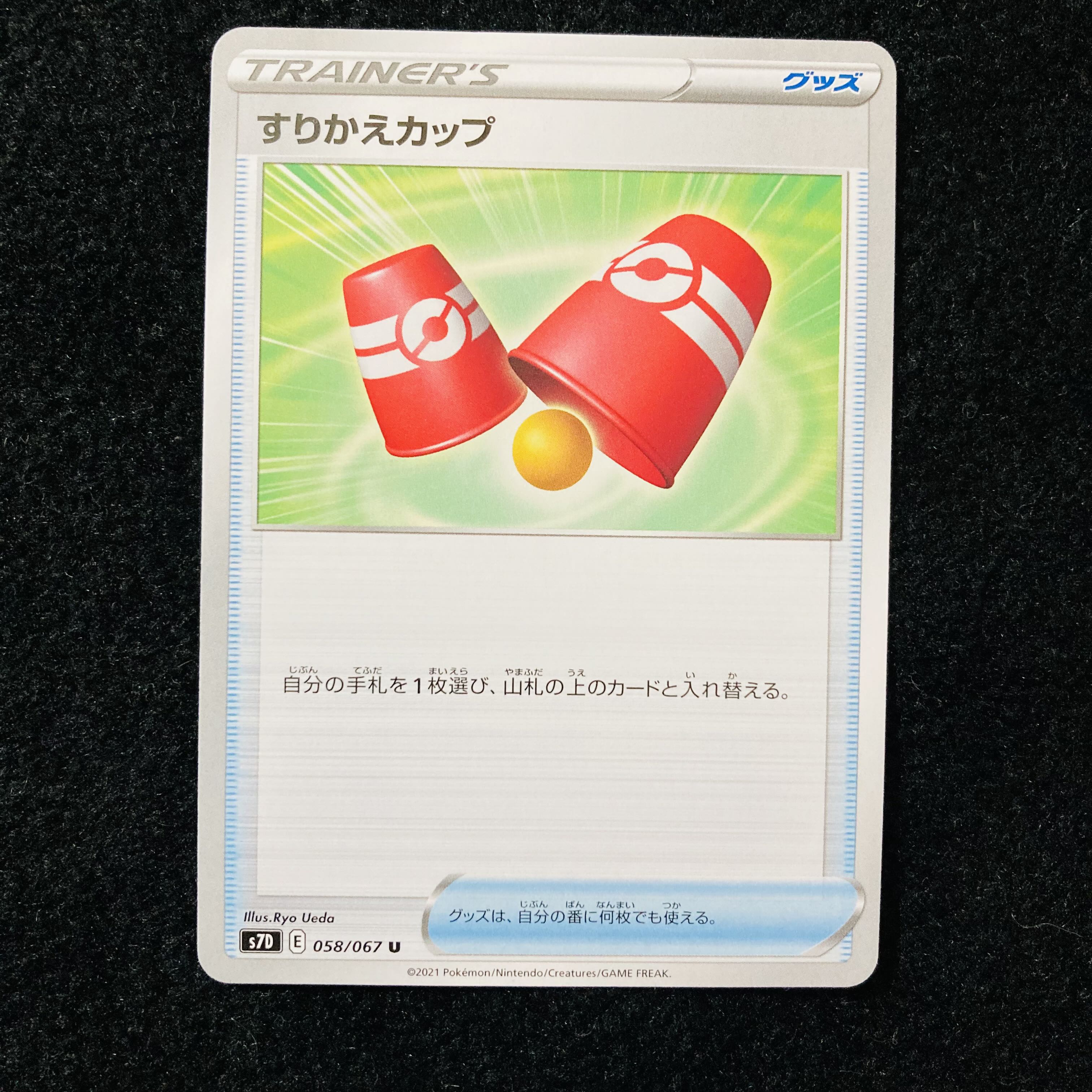 すりかえカップ U 058/067