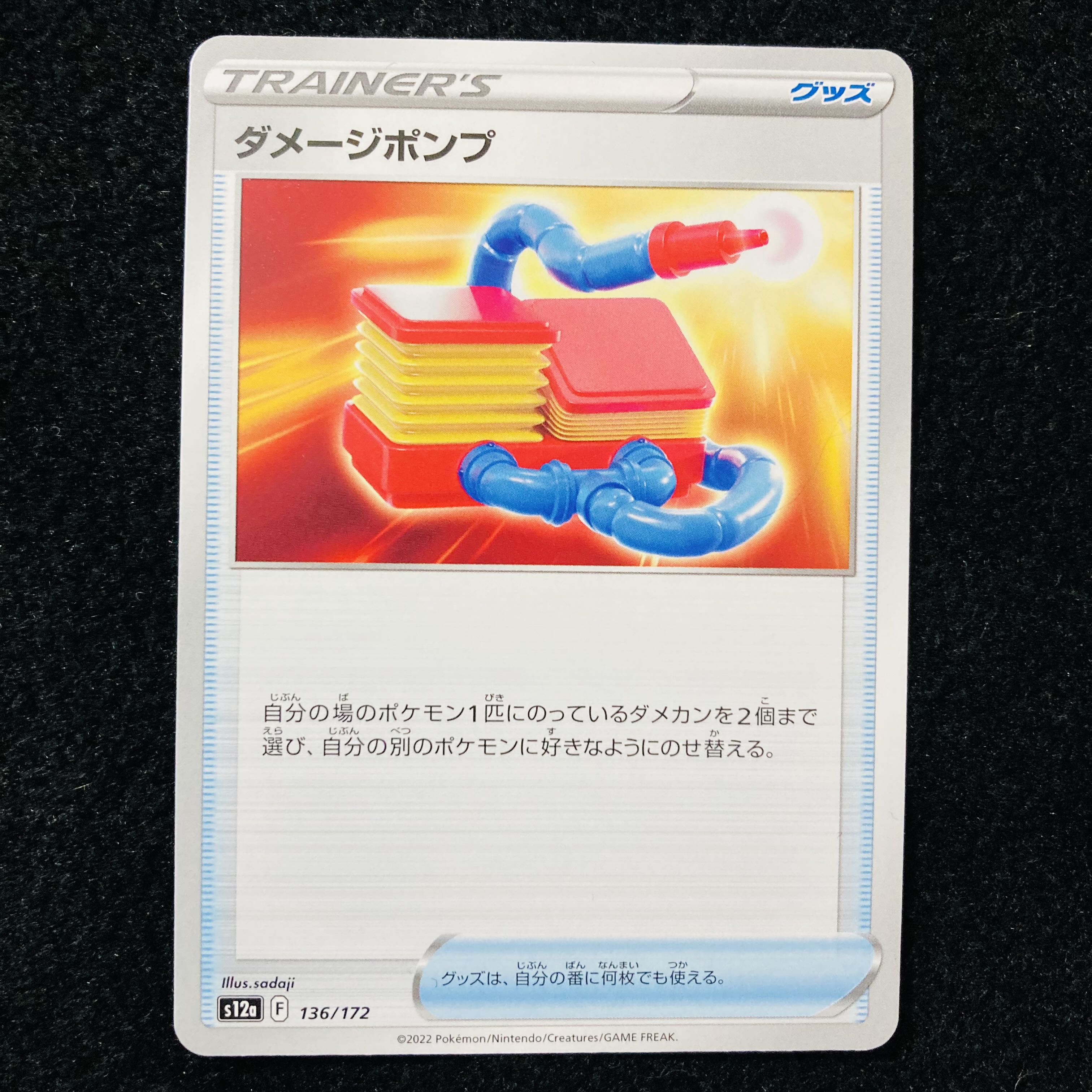 ダメージポンプ 136/172