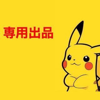 ポロポロ様専用出品