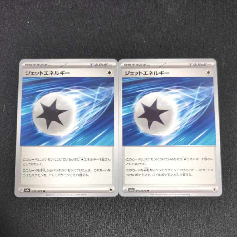 ジェットエネルギー U 072/073