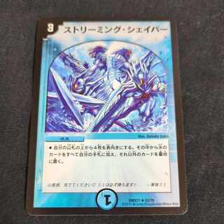 ストリーミング・シェイパー R 53/70