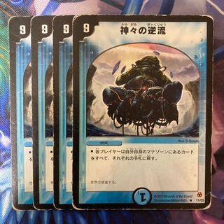 神々の逆流 R 11/55