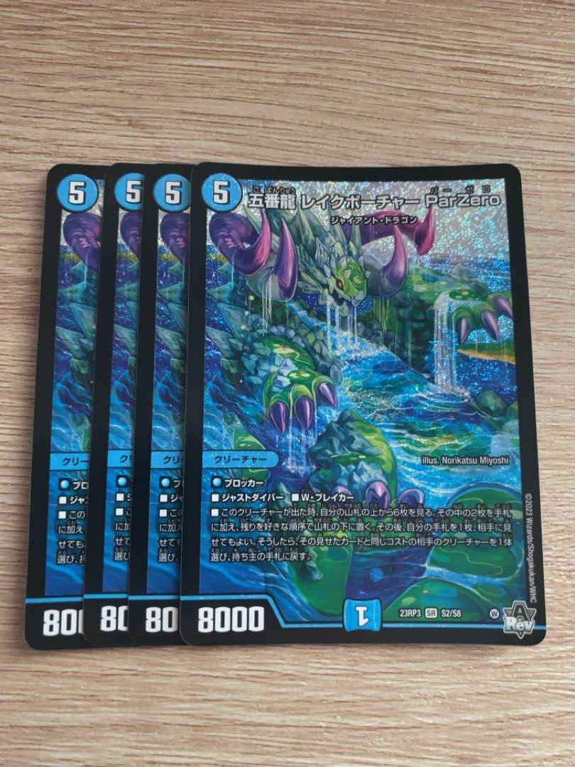 五番龍 レイクポーチャー ParZero SR S2/S8