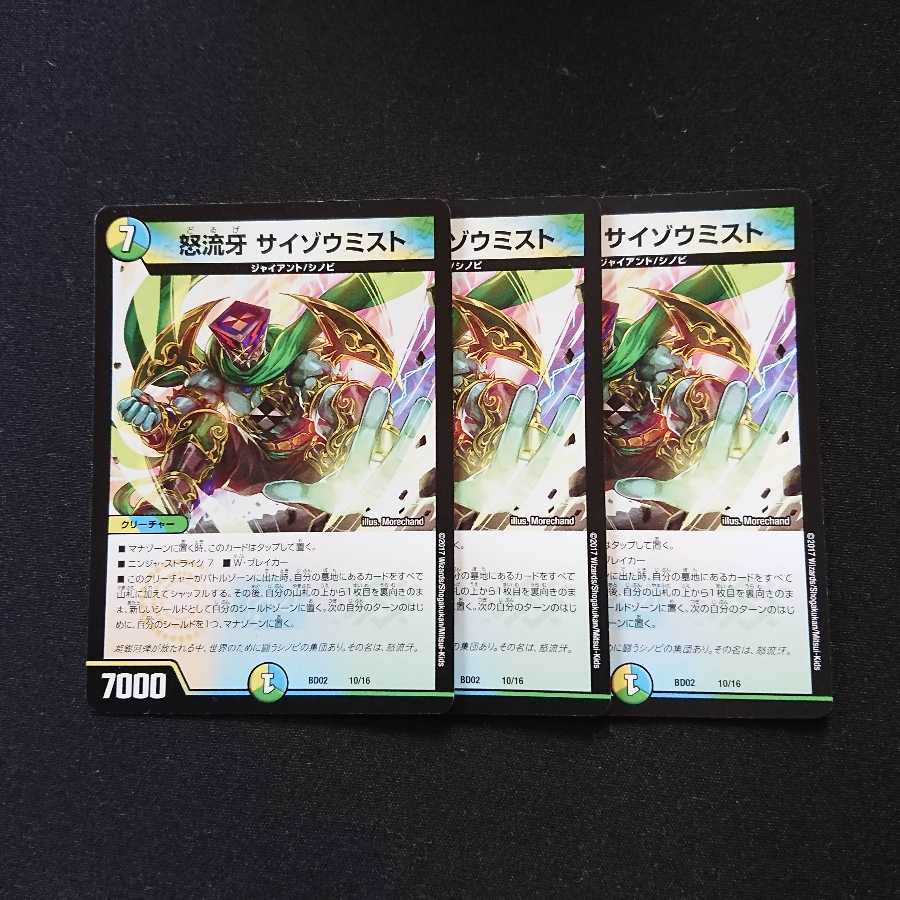 怒流牙 サイゾウミスト