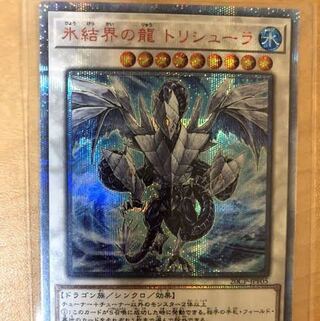 氷結界の龍 トリシューラ 20thSE