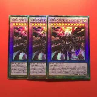 遊戯王　黎明の堕天使ルシフェル　アルティメット　レリーフ　3枚