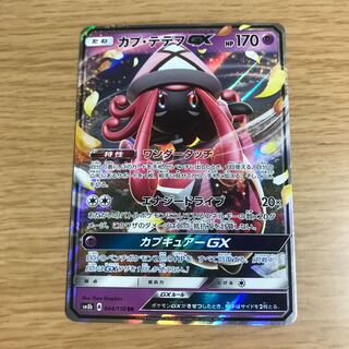 【1枚110円】カプテテフGX sm8b 在庫11枚