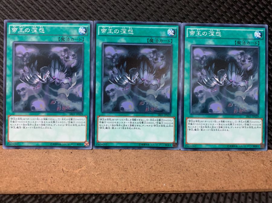 【ぽぽたん】遊戯王 5942 帝王の深怨 3枚 ノーマル