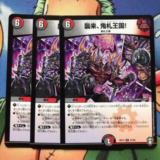 襲来、鬼札王国! 3枚