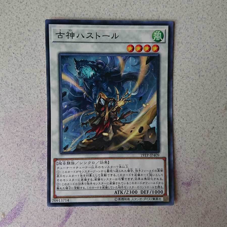 古神ハストール N