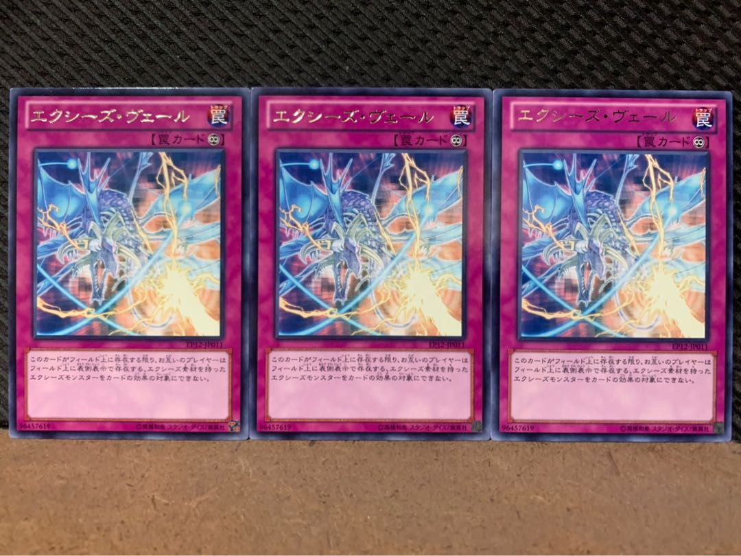 【ぽぽたん】遊戯王 9193 エクシーズ・ヴェール 3枚 レア