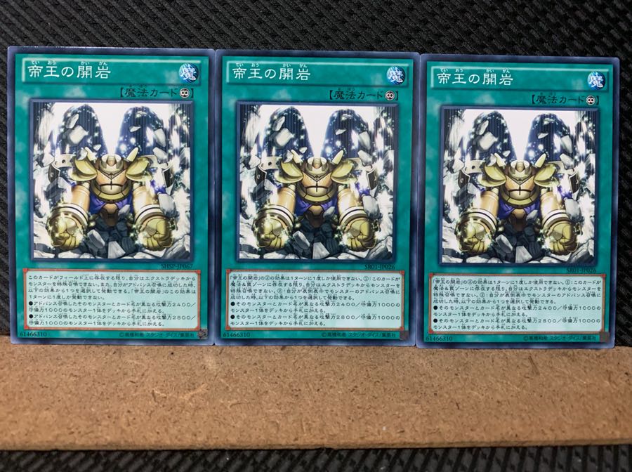 【ぽぽたん】遊戯王 5943 帝王の開岩 3枚 ノーマル