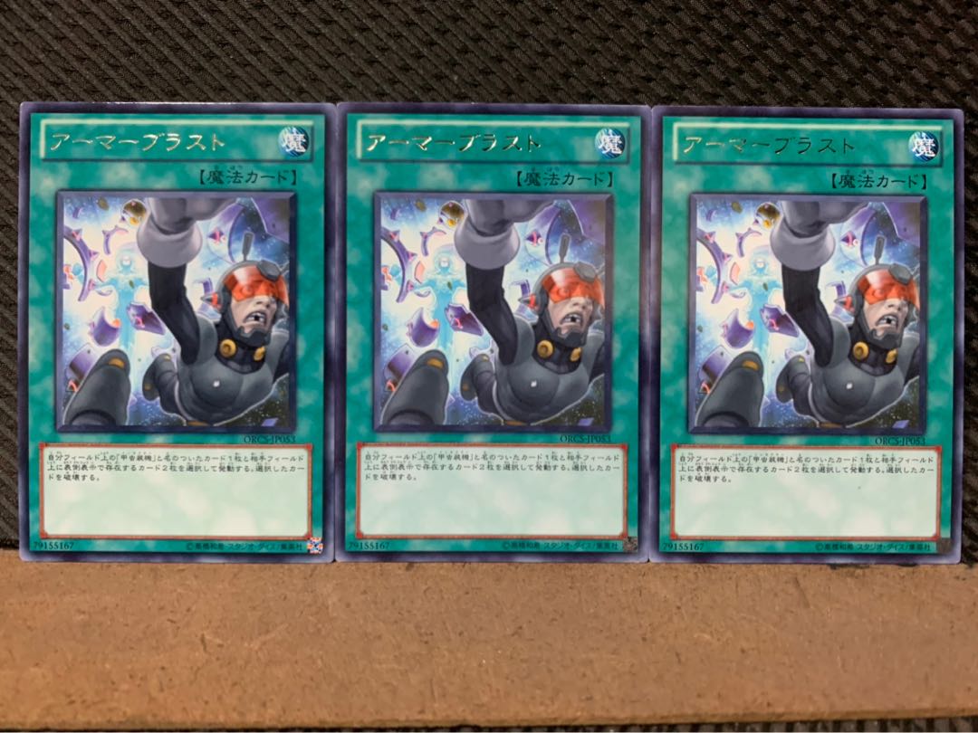 【ぽぽたん】遊戯王 5420 アーマーブラスト 3枚 レア