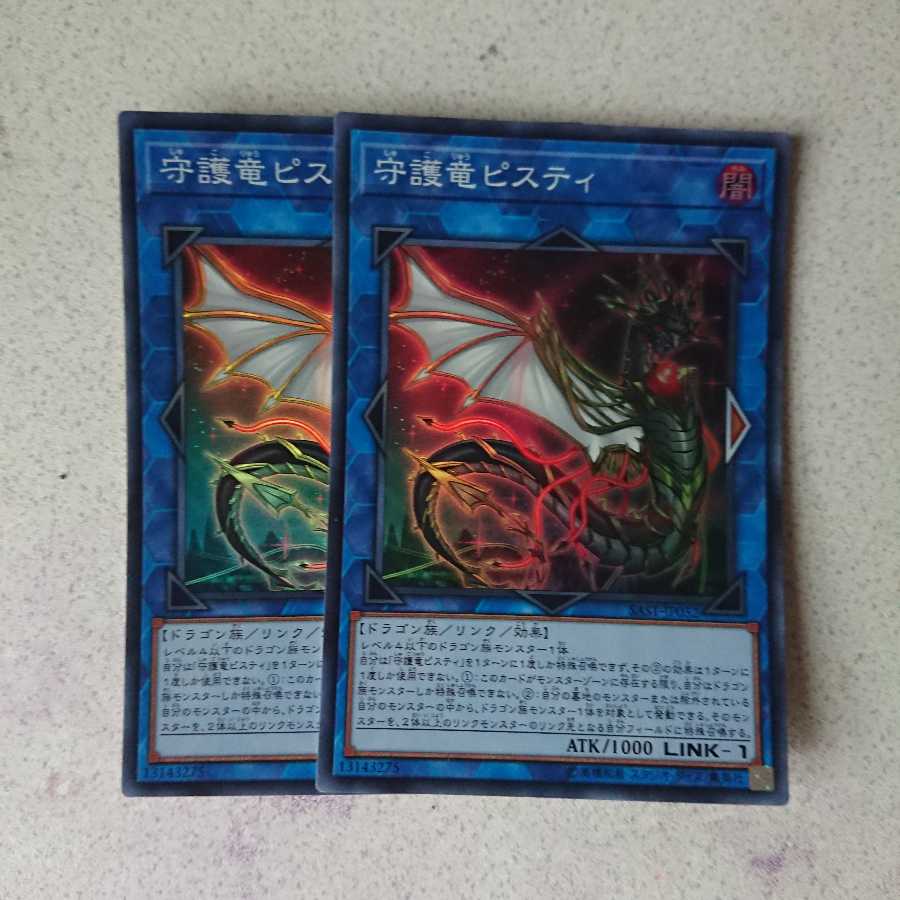 守護竜ピスティ SR