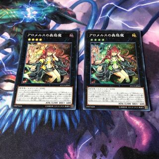 アロメルスの蟲惑魔　2枚