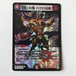 貪の鬼 バクロ法師