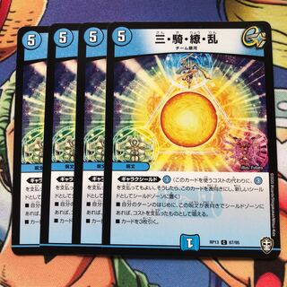 三・騎・繚・乱 4枚