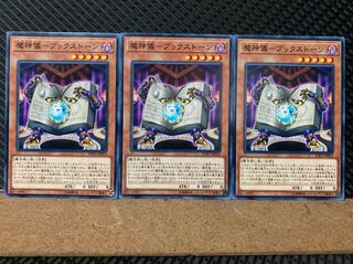 【ぽぽたん】遊戯王 5921 魔神儀-ブックストーン 3枚 ノーマル