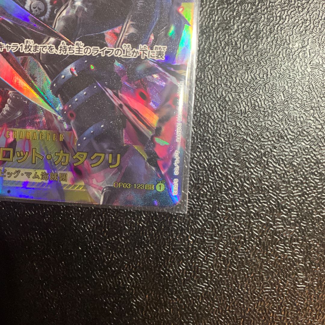 シャーロット・カタクリ SEC OP03-123