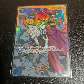 そげキング SEC OP03-122