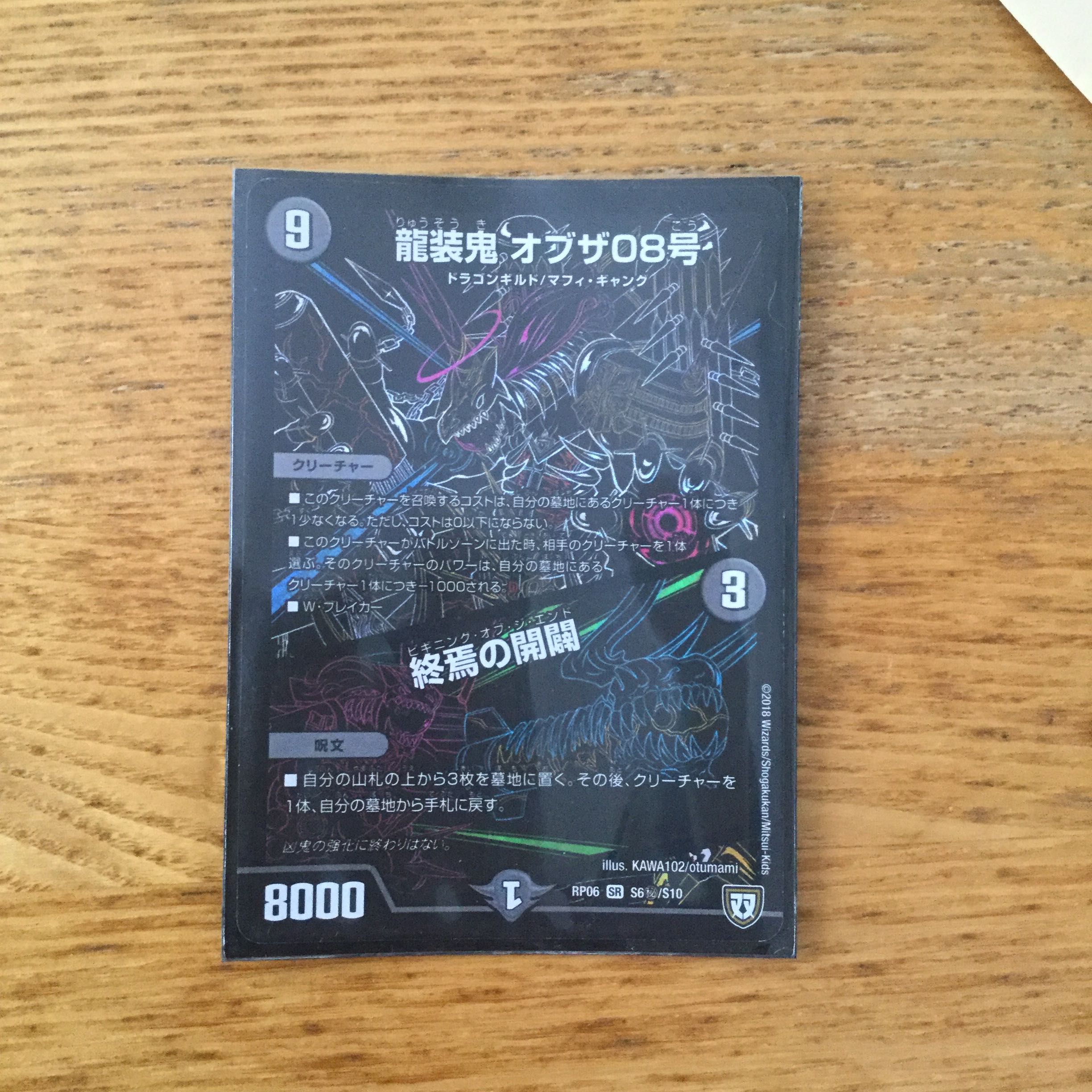 龍装鬼　オブザ08号　シク