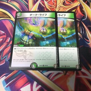 ダークライフ　2枚