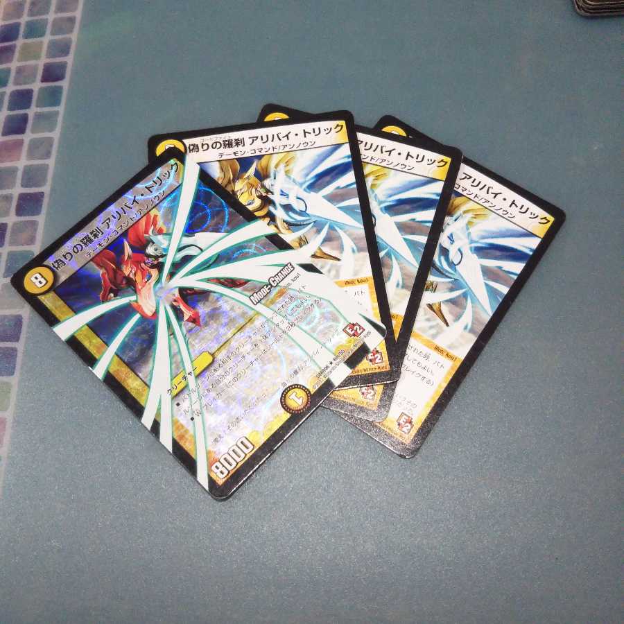 偽りの羅刹 アリバイ・トリック 4枚セット