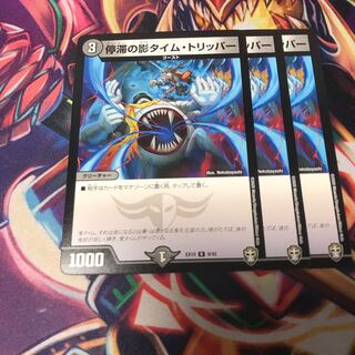 停滞の影タイムトリッパー　3枚