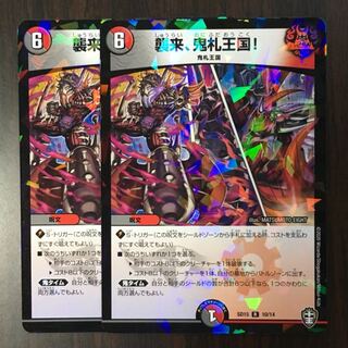 襲来、鬼札王国!