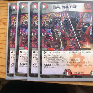 襲来、鬼札王国! 四枚セット最安値