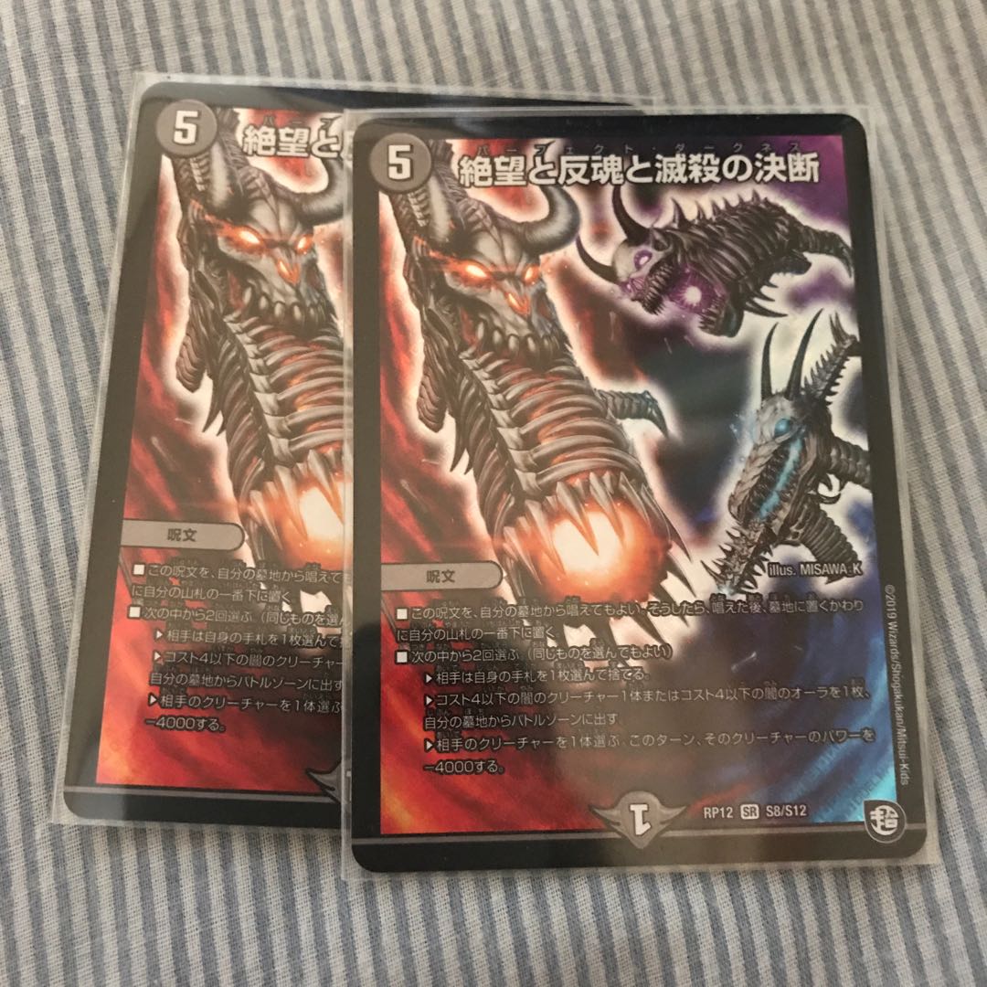 絶望と反魂と滅殺の決断(パーフェクト・ダークネス) 2枚