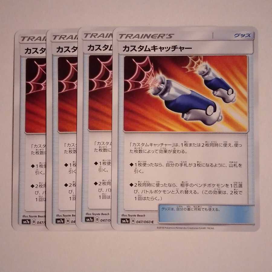 カスタムキャッチャー 4枚セット