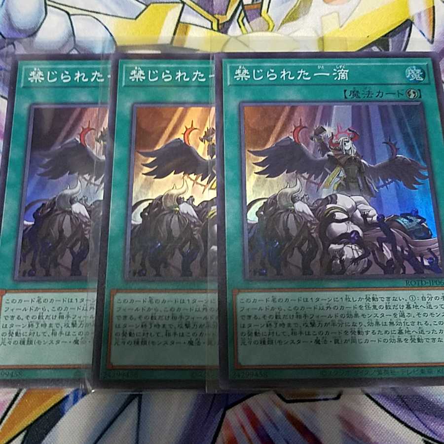遊戯王　禁じられた一滴　スーパー