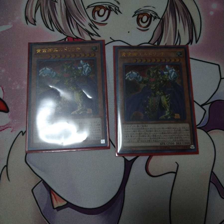 黄金卿エルドリッチ 2枚セット