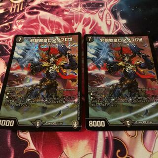 デュエマ　値下げ中！！　邪眼教皇ロマノフII世