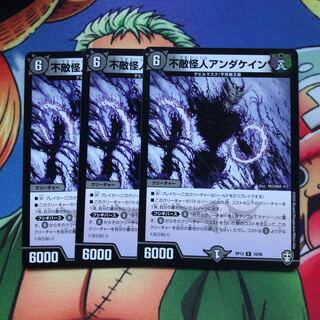 不敵怪人アンダケイン　3枚