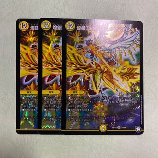 煌銀河最終形態ギラングレイル 3枚