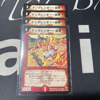 ケングレンオー-出発-