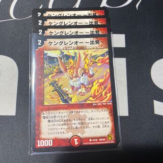 ケングレンオー-出発-