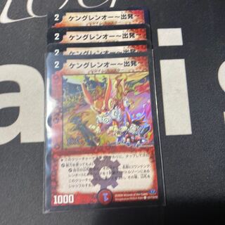 ケングレンオー-出発-(H.C)