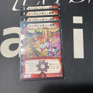 ケングレンオー-出発-(H.C)