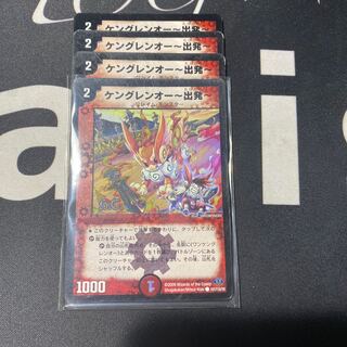 ケングレンオー-出発-(H.C)