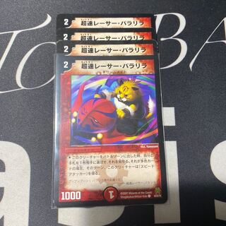 超速レーサー・パラリラ(通常)