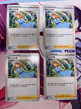 おじょうさま U 096/100 4枚