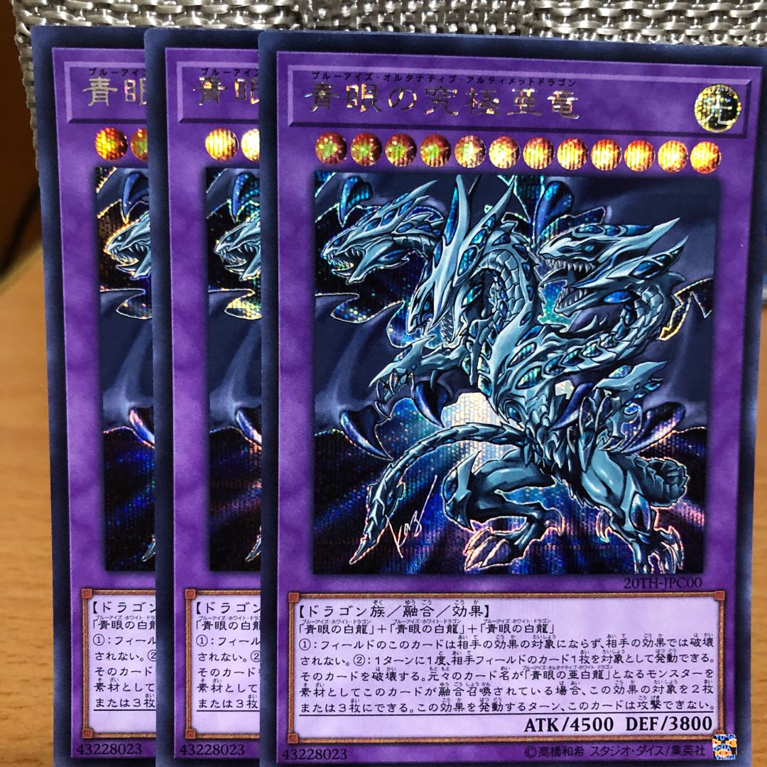 青眼の究極亜竜 SE 3枚