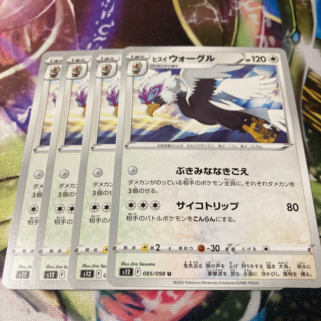 ヒスイウォーグル U 085/098 4枚